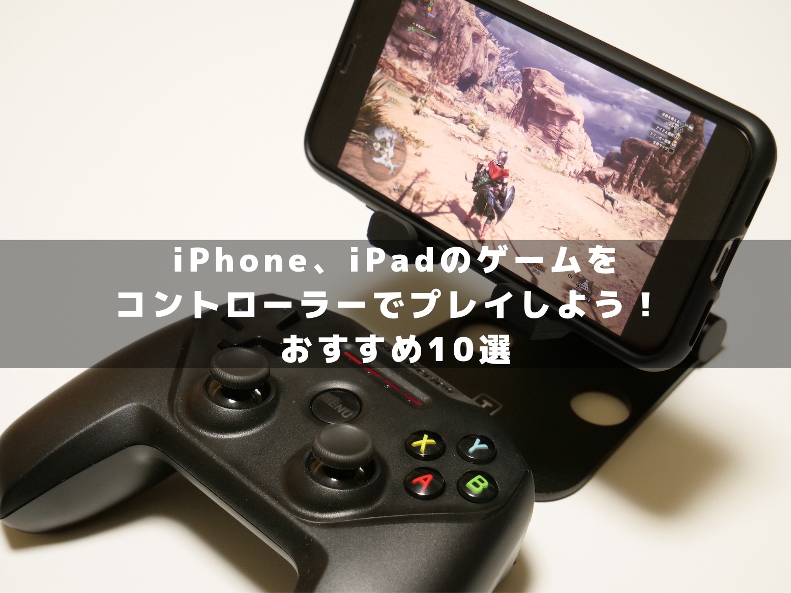 Iphone Ipadのゲームをコントローラーでプレイしよう おすすめ10選 Devicenavi デバイスナビ