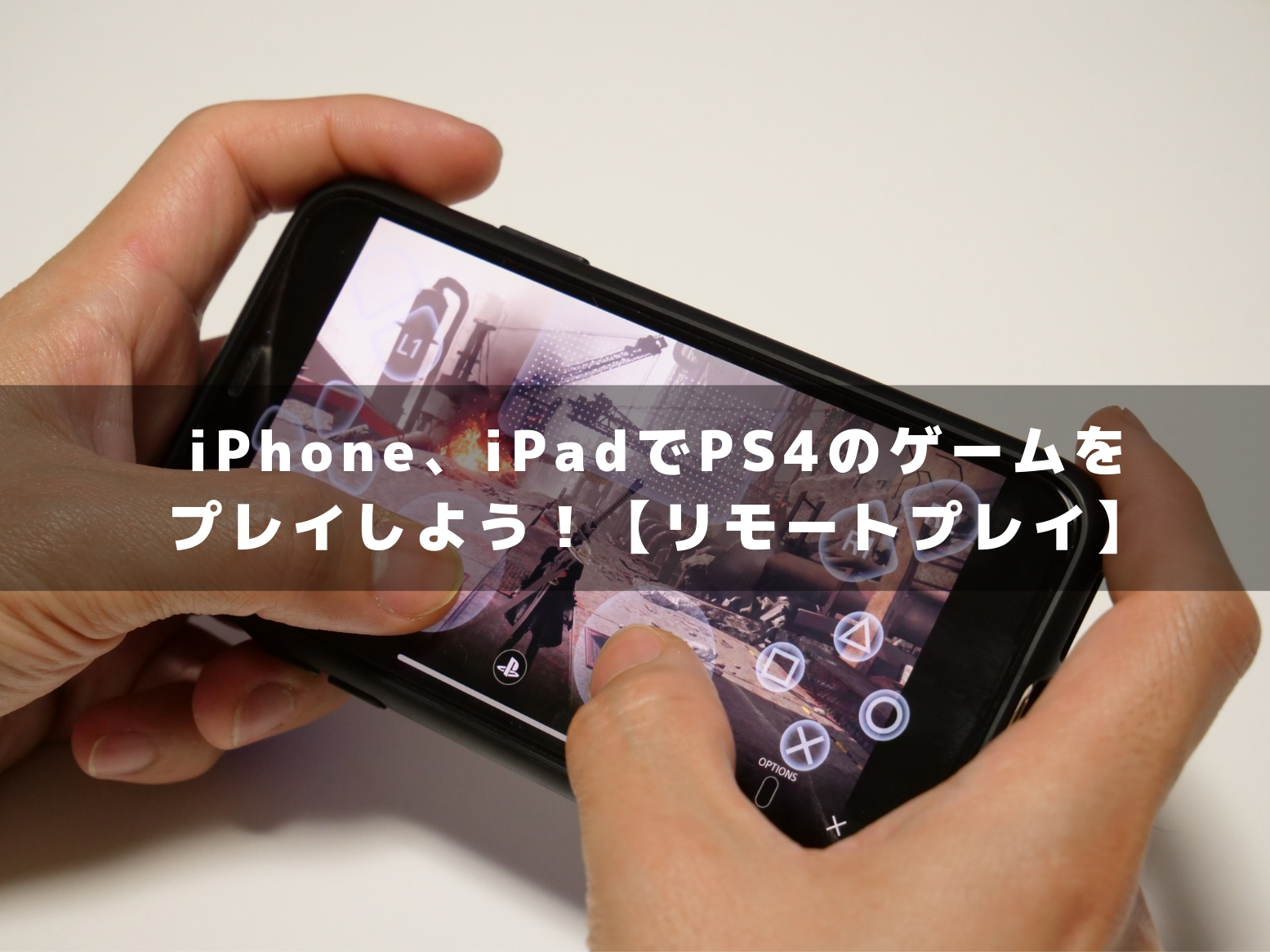 Iphone Ipadでps4のゲームをプレイしよう リモートプレイ Devicenavi デバイスナビ