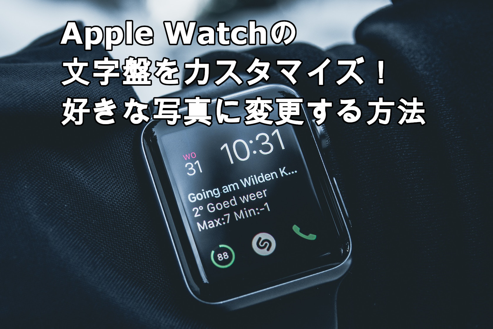 Apple Watchの文字盤をカスタマイズ 好きな写真に変更する方法
