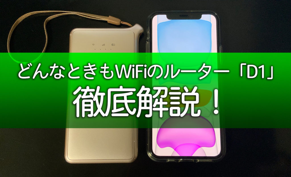 どんなときもWiFiのルーター「D1」徹底解説 devicenavi デバイスナビ