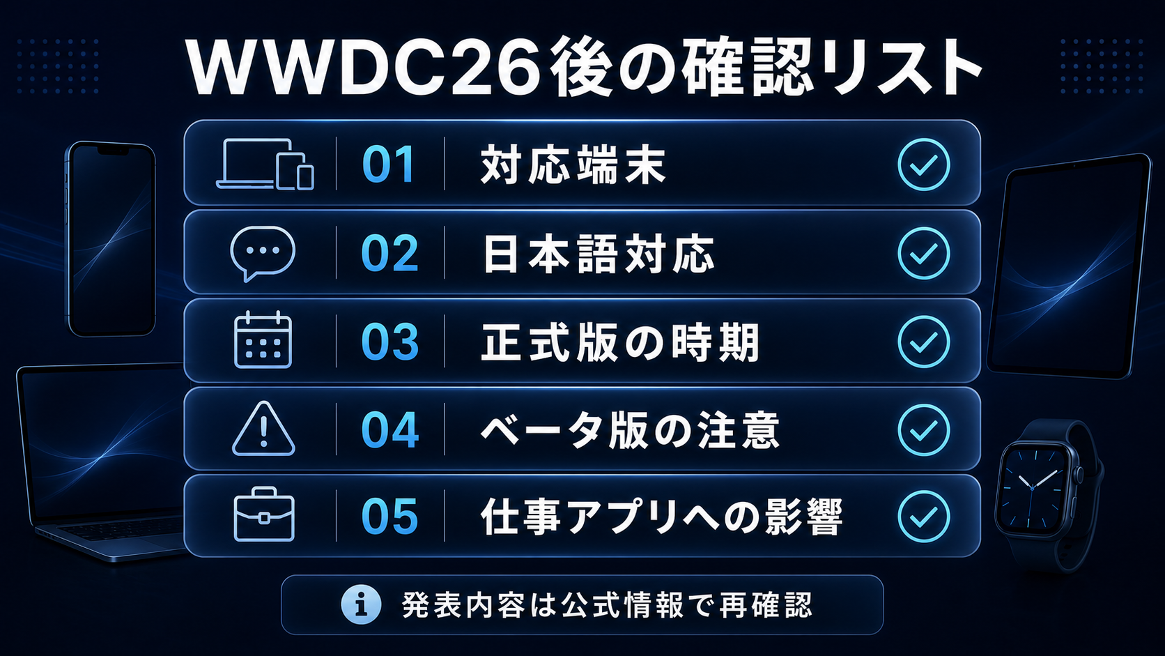 WWDC26後に確認したい対応端末、日本語対応、正式版、ベータ版、仕事アプリへの影響のチェックリスト