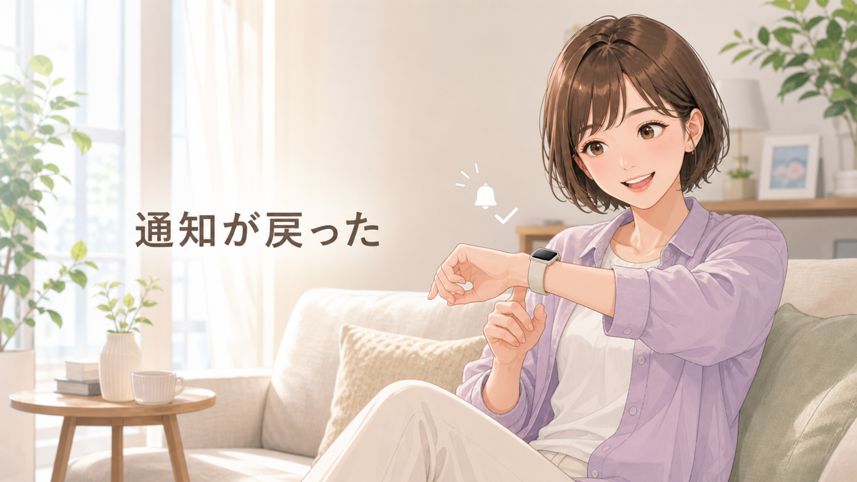 設定確認後にApple Watchへ通知が届いて安心するはるな