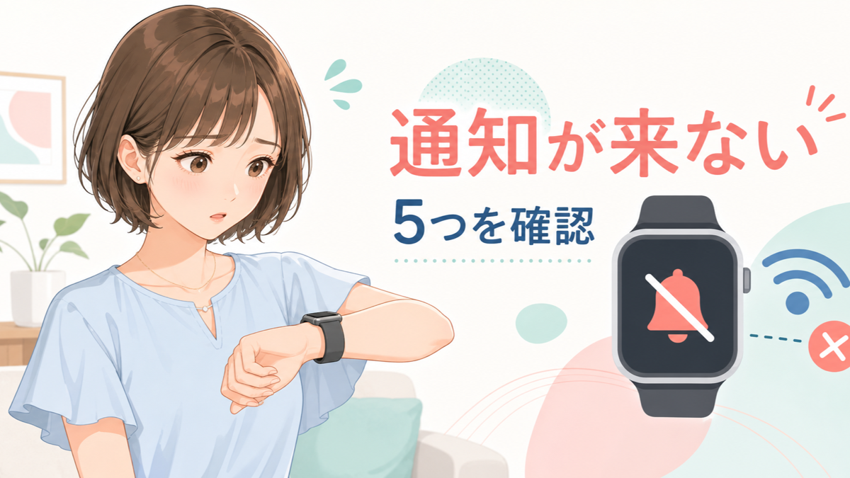 Apple Watchの通知が来ず困っているはるなと5つの確認項目