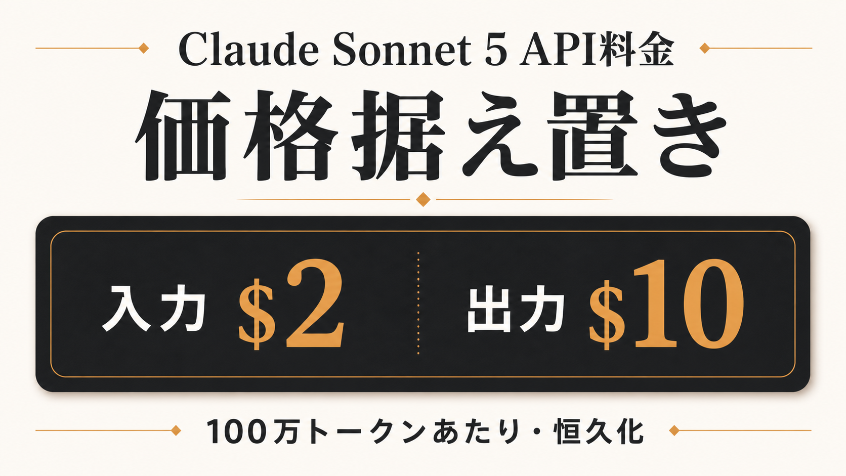 Claude Sonnet 5の現在のAPI料金